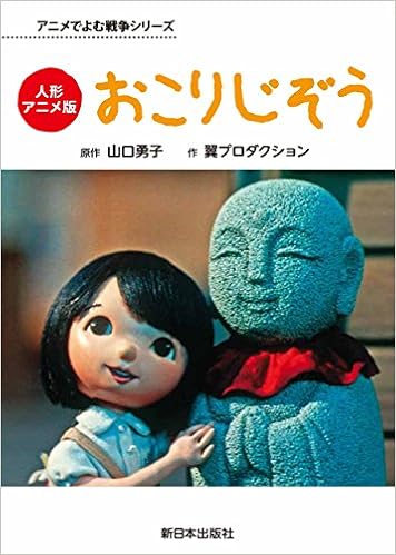 人形アニメ版 おこりじぞう アニメでよむ戦争シリーズ 山口勇子 翼プロダクション 本 通販 Amazon