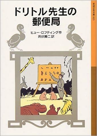 ドリトル先生の郵便局 岩波少年文庫 23 ドリトル先生物語 3 ヒュー ロフティング 井伏 鱒二 本 通販 Amazon