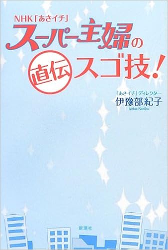Nhk あさイチ スーパー主婦の直伝スゴ技 紀子 伊豫部 本 通販 Amazon