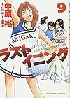 ラストイニング 第9巻