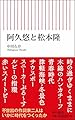 阿久悠と松本隆 (朝日新書)