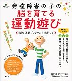 発達障害の子の脳を育てる運動遊び 柳沢運動プログラムを活用して