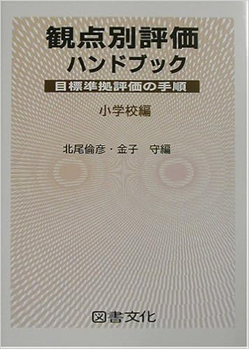 観点別評価ハンドブック 目標準拠評価の手順 小学校編 倫彦 北尾 守 金子 本 通販 Amazon
