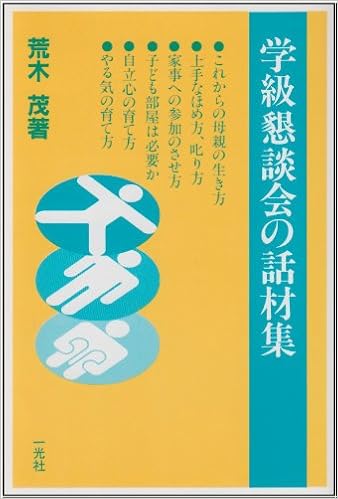 学級懇談会の話材集 荒木 茂 本 通販 Amazon