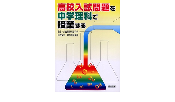 高校入試問題を中学理科で授業する Eiji Komori Katsuhiro Suzuki Mukoi Yama Komorigata Rika Kenkyui Kai Amazon Com Books