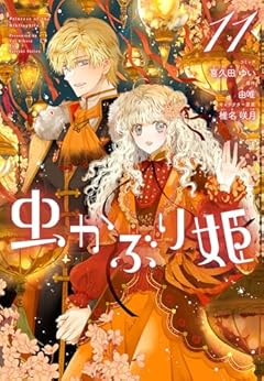 虫かぶり姫の最新刊