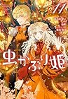 虫かぶり姫 第11巻