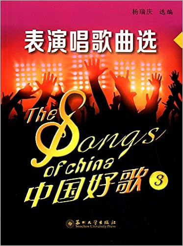 中国好歌1 独唱歌曲选 杨瑞庆 Amazon Com Books