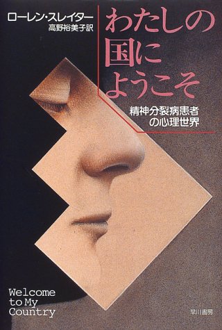 わたしの国にようこそ 精神分裂病患者の心理世界 ローレン スレイター Slater Lauren 裕美子 高野 本 通販 Amazon