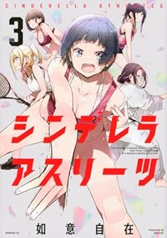 シンデレラアスリーツの最新刊