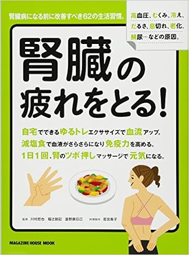 腎臓の疲れをとる マガジンハウスムック 川村哲也 福辻鋭記 富野康日己 本 通販 Amazon