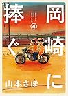 岡崎に捧ぐ 第4巻