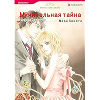 Keeping Luke's Secret - Russian edition (Harlequin comics) book cover