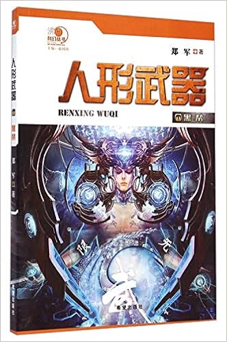 人形武器 1黑帮 沸点科幻丛书 郑军赵国珍 Amazon Com Books