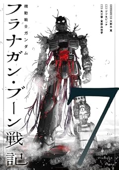 機動戦士ガンダム フラナガン・ブーン戦記の最新刊