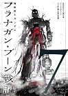 機動戦士ガンダム フラナガン・ブーン戦記 第7巻