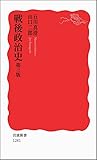 戦後政治史 第三版 (岩波新書)