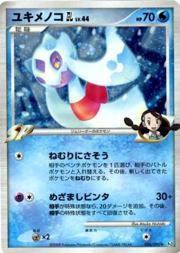 ポケモンカードゲーム】ユキメノコGL LV.44(キラカード)の買取価格 