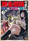 錬金術師です。自重はゴミ箱に捨ててきました。 第5巻