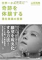 世界一かんたんに奇跡を体験する潜在意識の授業