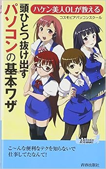 本のハケン美人OLが教える 頭ひとつ抜け出すパソコンの基本ワザ (青春新書プレイブックス) (日本語) 新書 – 2011/12/1の表紙