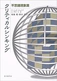 クリティカルシンキング 不思議現象篇
