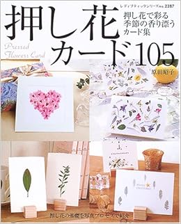 押し花カード105 押し花で彩る季節の香り漂うカード集 レディブティックシリーズ クラフト 2287 原田 昭子 本 通販 Amazon