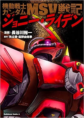 機動戦士ガンダムmsv戦記 ジョニー ライデン 角川コミックス エース 長谷川 裕一 矢立 肇 富野 由悠季 本 通販 Amazon
