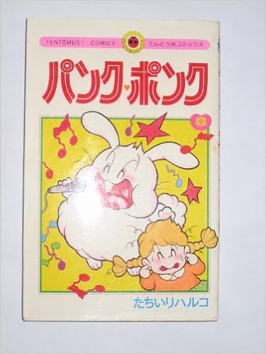 パンク ポンク 8 てんとう虫コミックス たちいり ハルコ 本 通販 Amazon