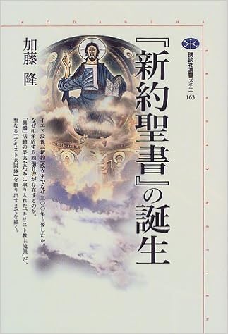新約聖書 の誕生 講談社選書メチエ 加藤 隆 本 通販 Amazon
