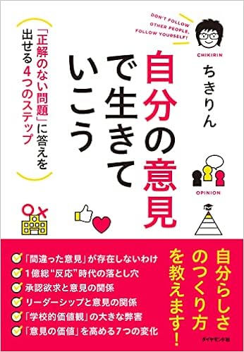 自分の意見で生きていこう 正解のない問題 に答えを出せる4つのステップ ちきりん 本 通販 Amazon