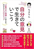 自分の意見で生きていこう――「正解のない問題」に答えを出せる4つのステップ