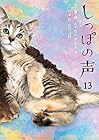 しっぽの声 第13巻