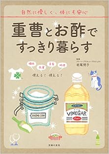 重曹とお酢ですっきり暮らす [Juso to osu de Sukkiri Kurasu]