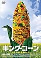 キング・コーン [DVD]