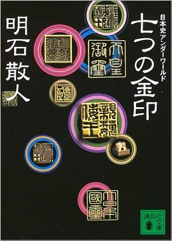 七つの金印 講談社文庫 明石 散人 本 通販 Amazon