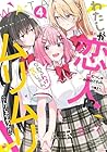 わたしが恋人になれるわけないじゃん、ムリムリ!(※ムリじゃなかった!?) 第4巻