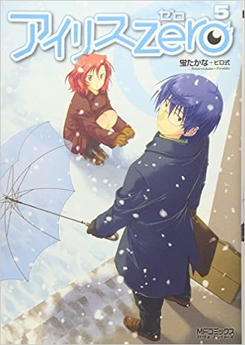 アイリス ゼロ 5 Mfコミックス アライブシリーズ 蛍たかな ピロ式 本 通販 Amazon アイリス ゼロ 5 Mfコミックス アライブシリーズ 蛍たかな ピロ式 本 通販 Amazon