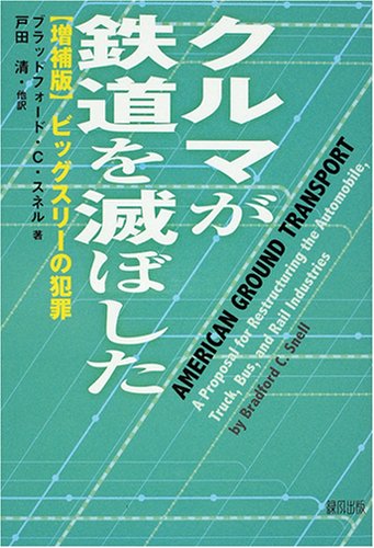 クルマが鉄道を滅ぼした ビッグスリーの犯罪 ブラッドフォード C スネル Snell Bradford C 知子 安楽 修司 冨田 清 戸田 信義 福冨 本 通販 Amazon