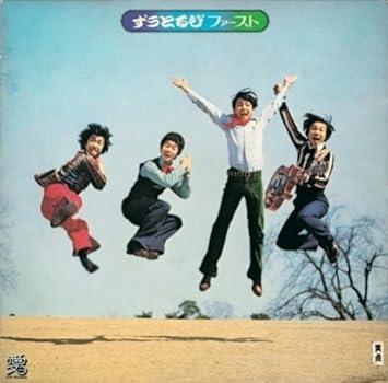 Amazon ずうとるびファースト ずうとるび J Pop 音楽