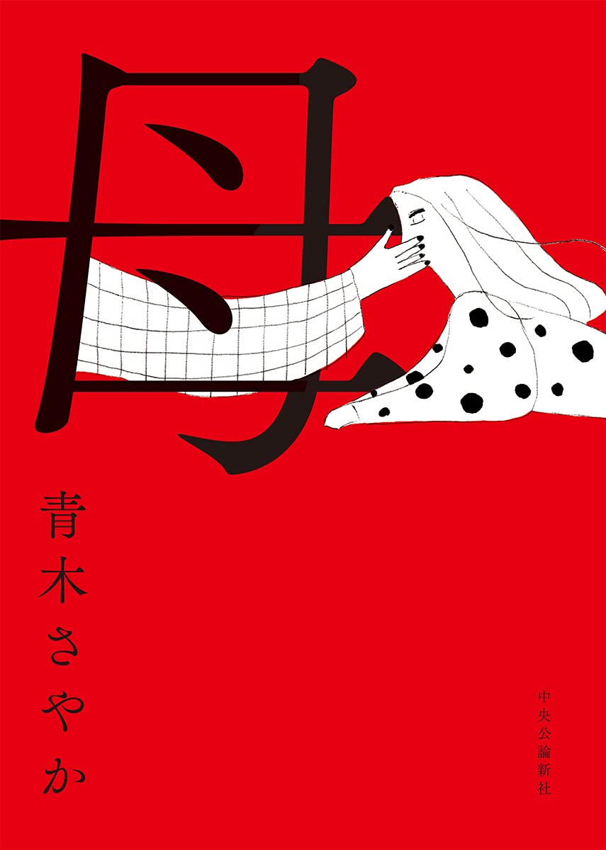 母 単行本 青木 さやか 本 通販 Amazon