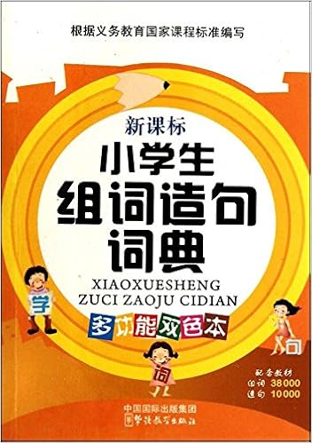 小学生同义词近义词反义词词典 多功能插图本 新课标 说词解字辞书研究中心 Amazon Com Books