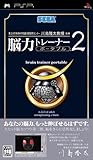 脳力トレーナー ポータブル 2 - PSP