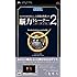脳力トレーナー ポータブル 2 - PSP