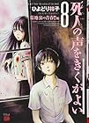 死人の声をきくがよい 第8巻