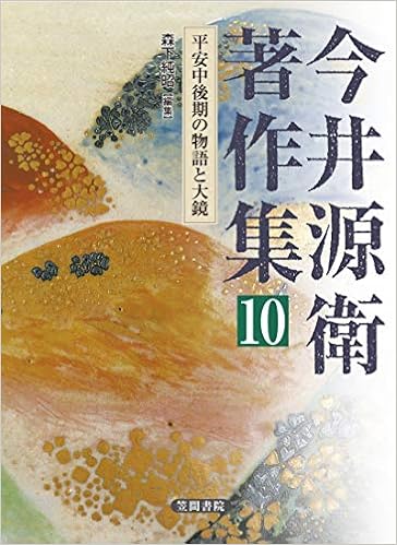 2021最新作 送料無料 全集 双書 笠間書院 平安中後期の物語と大鏡 10 今井源衛著作集 その他