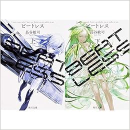 Amazon Co Jp Beatless 角川文庫 上 下 巻セット 長谷 敏司 Japanese Books