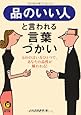 品のいい人と言われる言葉づかい──ものの言い方ひとつで、あなたの品性を疑われる! (KAWADE夢文庫)