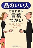 品のいい人と言われる言葉づかい──ものの言い方ひとつで、あなたの品性を疑われる! (KAWADE夢文庫)