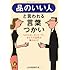 品のいい人と言われる言葉づかい──ものの言い方ひとつで、あなたの品性を疑われる! (KAWADE夢文庫)